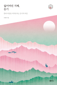 잃어버린 지혜 듣기